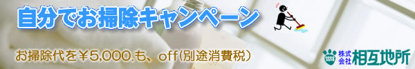 福岡まんすりー.com自分で掃除キャンペーン