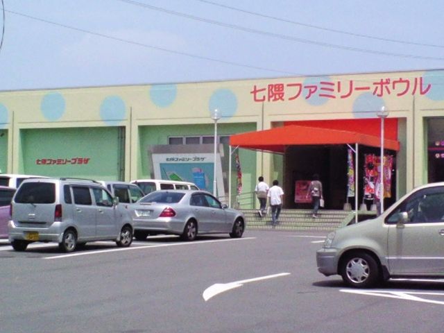七隈ファミリープラザ・ボーリング場